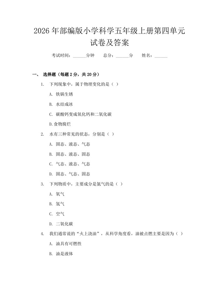 2026年部编版小学科学五年级上册第四单元试卷及答案：(docx+pdf)免费下载