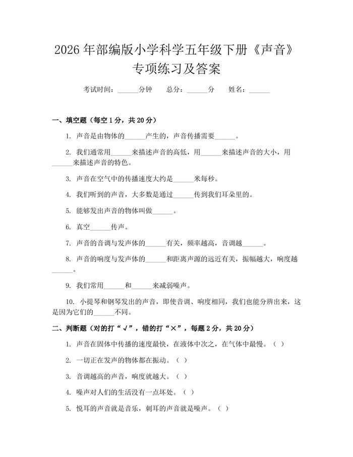 2026年部编版小学科学五年级下册《声音》专项练习及答案：(docx+pdf)免费下载