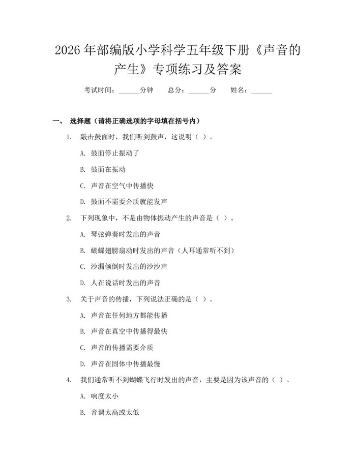2026年部编版小学科学五年级下册《声音的产生》专项练习及答案：(docx+pdf)免费下载
