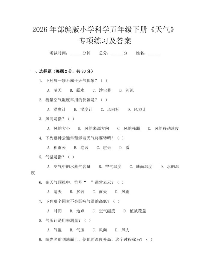 2026年部编版小学科学五年级下册《天气》专项练习及答案：(docx+pdf)免费下载