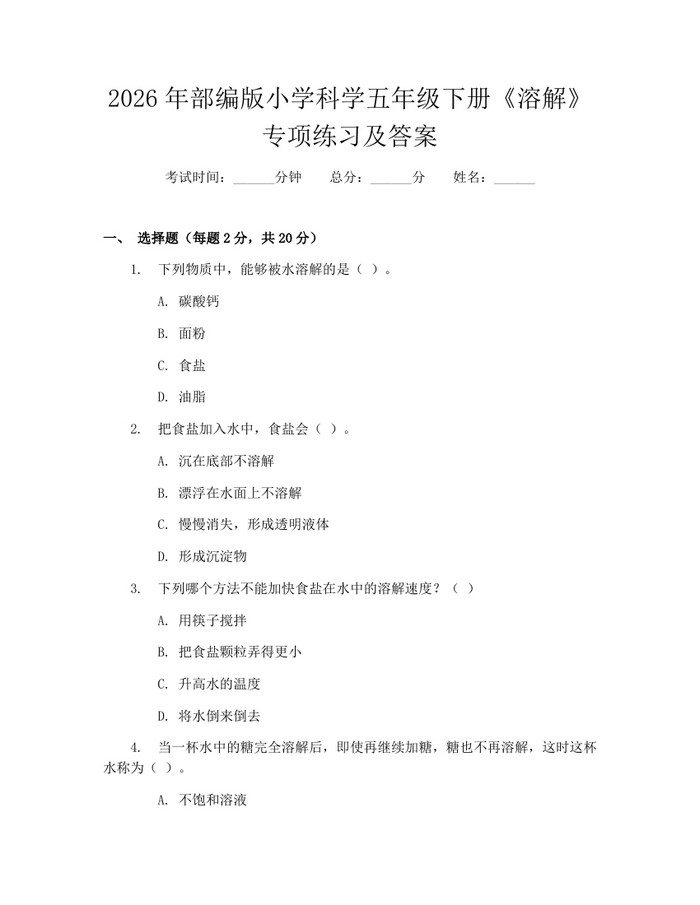 2026年部编版小学科学五年级下册《溶解》专项练习及答案：(docx+pdf)免费下载