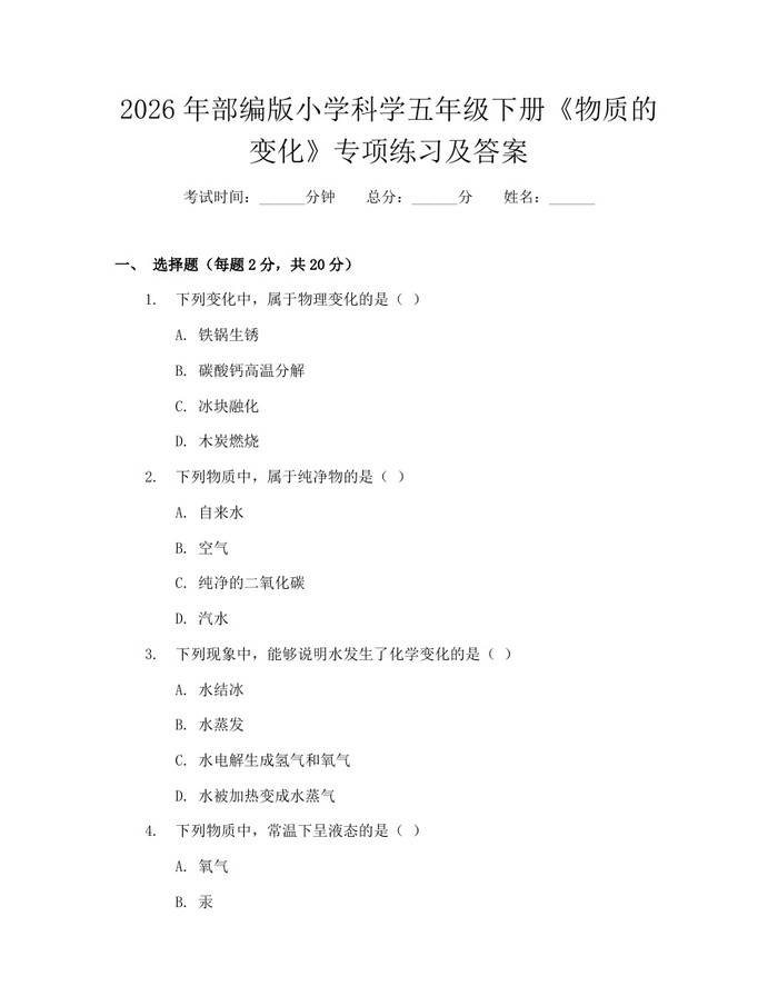 2026年部编版小学科学五年级下册《物质的变化》专项练习及答案：(docx+pdf)免费下载