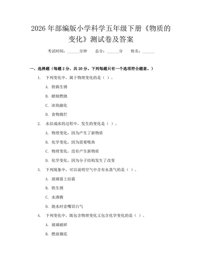 2026年部编版小学科学五年级下册《物质的变化》测试卷及答案：(docx+pdf)免费下载