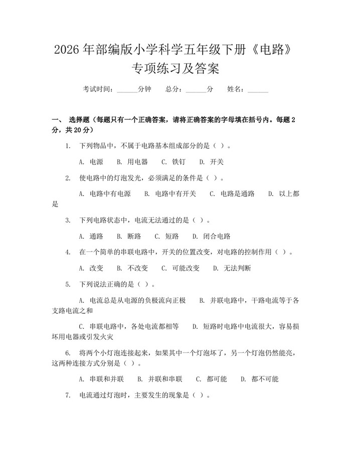2026年部编版小学科学五年级下册《电路》专项练习及答案：(docx+pdf)免费下载