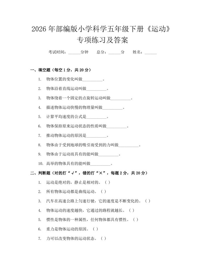 2026年部编版小学科学五年级下册《运动》专项练习及答案：(docx+pdf)免费下载