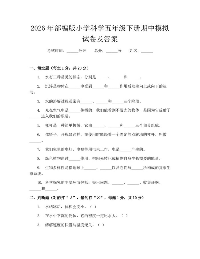2026年部编版小学科学五年级下册期中模拟试卷及答案：(docx+pdf)免费下载