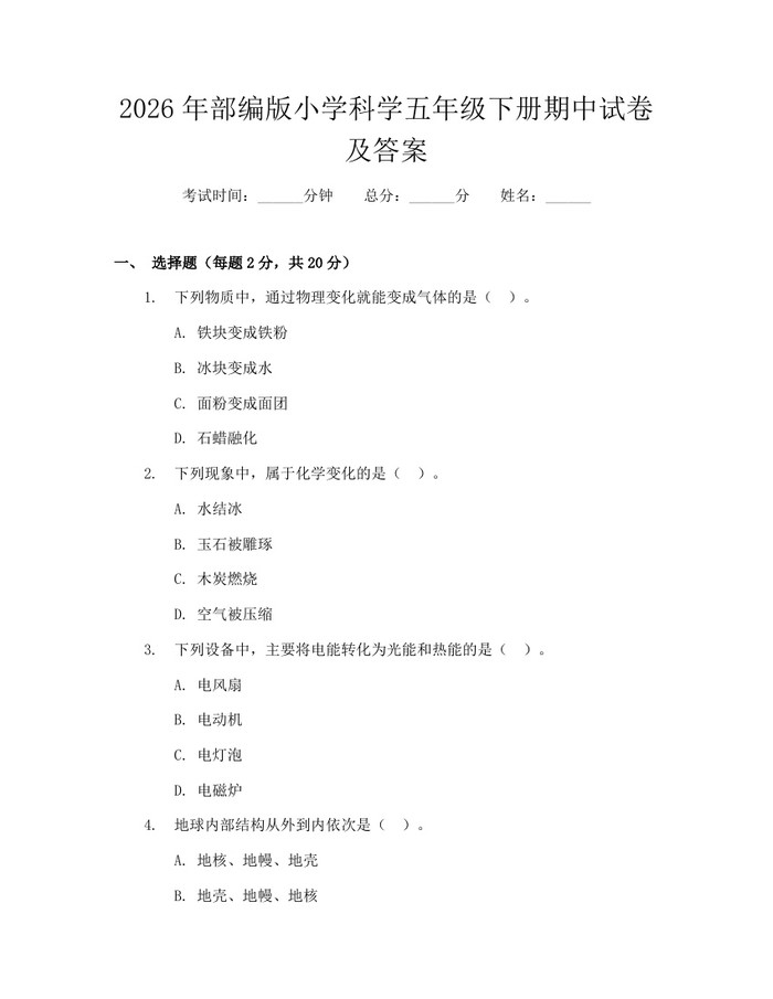 2026年部编版小学科学五年级下册期中试卷及答案：(docx+pdf)免费下载