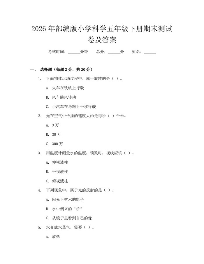 2026年部编版小学科学五年级下册期末测试卷及答案：(docx+pdf)免费下载