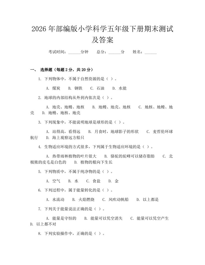 2026年部编版小学科学五年级下册期末测试及答案：(docx+pdf)免费下载