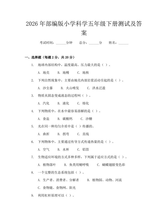 2026年部编版小学科学五年级下册测试及答案：(docx+pdf)免费下载