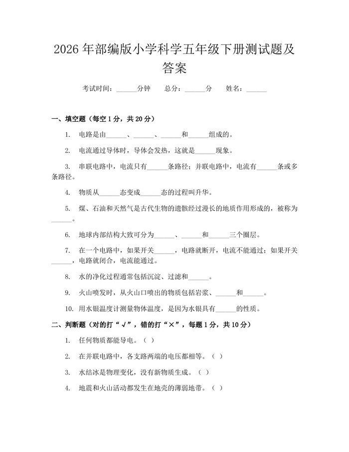 2026年部编版小学科学五年级下册测试题及答案：(docx+pdf)免费下载