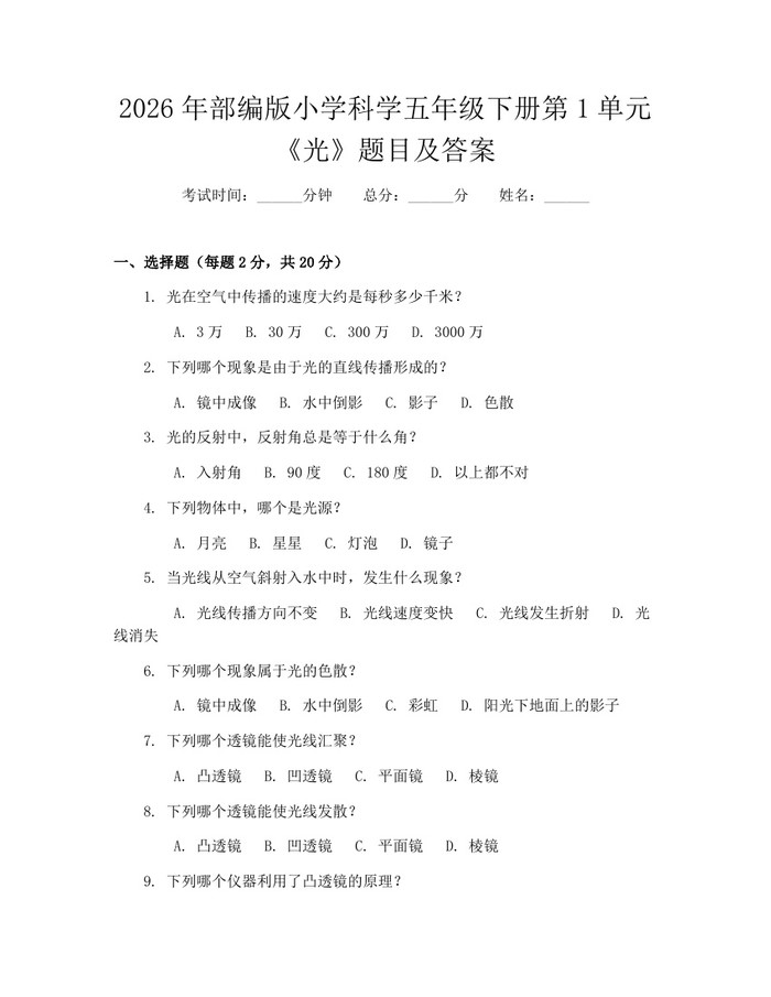 2026年部编版小学科学五年级下册第1单元《光》题目及答案：(docx+pdf)免费下载