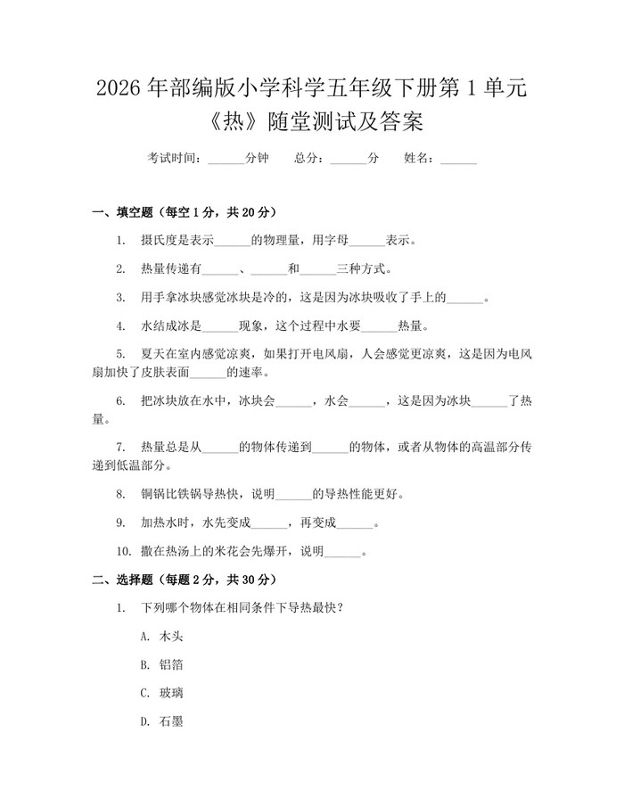 2026年部编版小学科学五年级下册第1单元《热》随堂测试及答案：(docx+pdf)免费下载