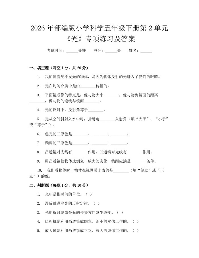 2026年部编版小学科学五年级下册第2单元《光》专项练习及答案：(docx+pdf)免费下载