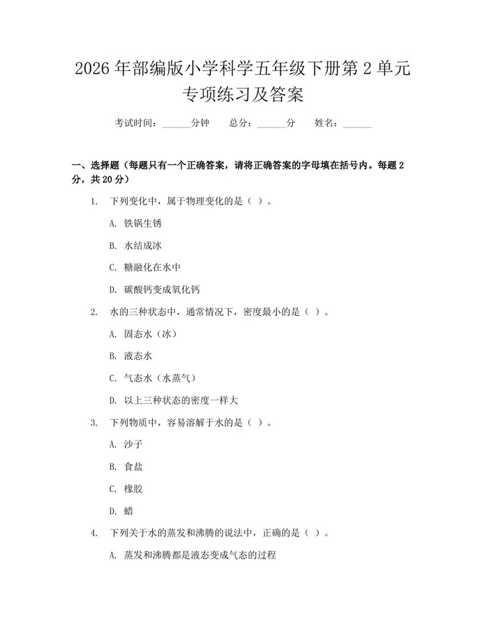 2026年部编版小学科学五年级下册第2单元专项练习及答案：(docx+pdf)免费下载