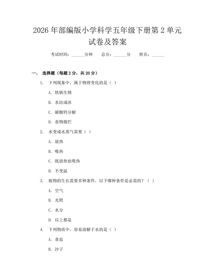 2026年部编版小学科学五年级下册第2单元试卷及答案：(docx+pdf)免费下载