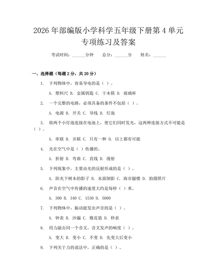 2026年部编版小学科学五年级下册第4单元专项练习及答案：(docx+pdf)免费下载