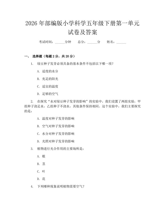 2026年部编版小学科学五年级下册第一单元试卷及答案：(docx+pdf)免费下载