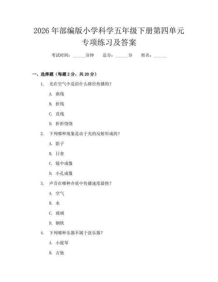 2026年部编版小学科学五年级下册第四单元专项练习及答案：(docx+pdf)免费下载