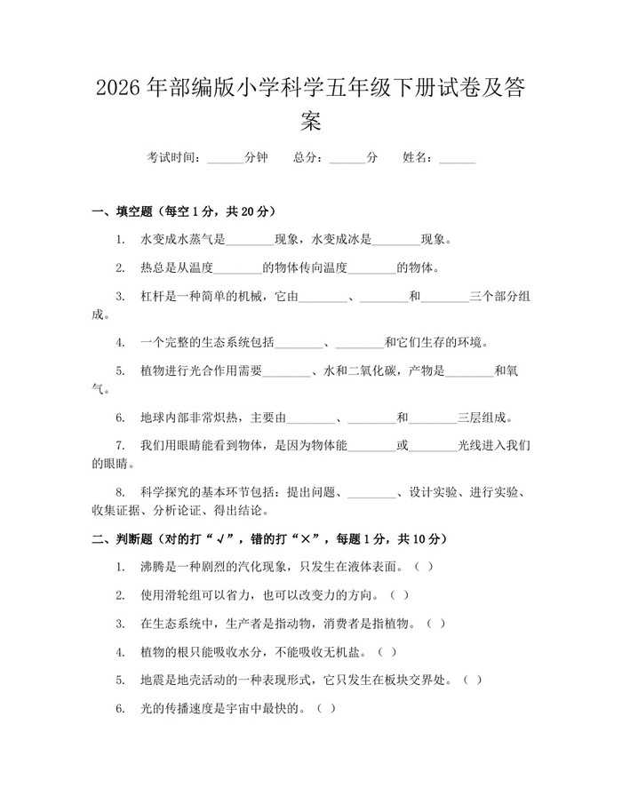 2026年部编版小学科学五年级下册试卷及答案：(docx+pdf)免费下载
