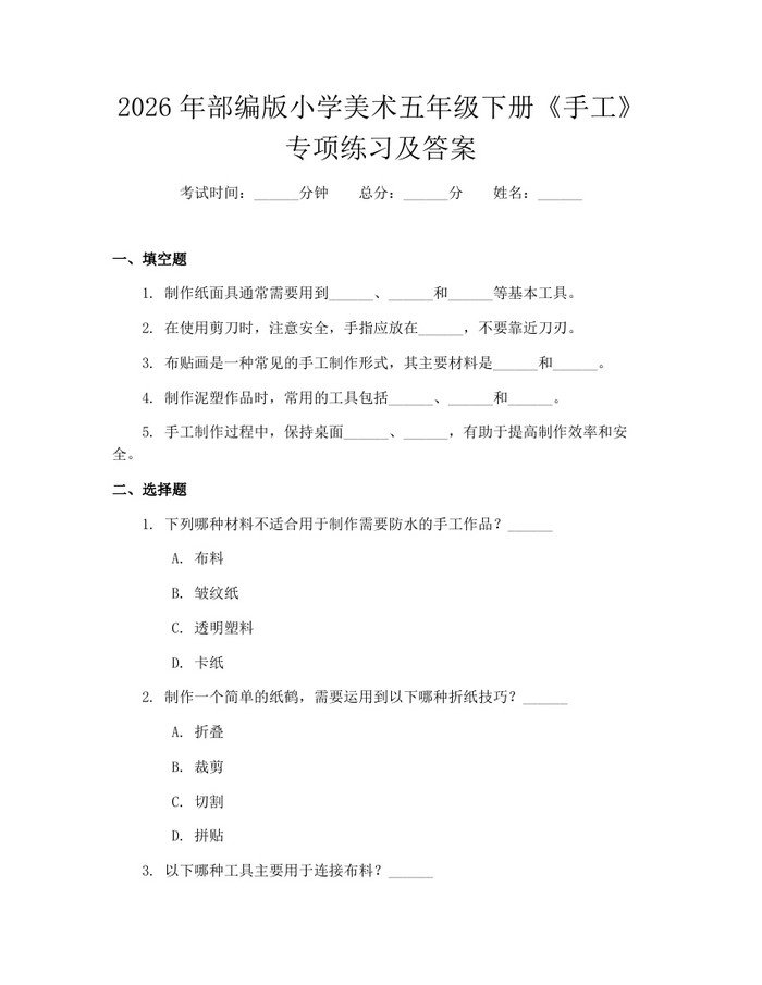 2026年部编版小学美术五年级下册《手工》专项练习及答案：(docx+pdf)免费下载