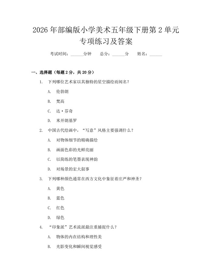 2026年部编版小学美术五年级下册第2单元专项练习及答案：(docx+pdf)免费下载
