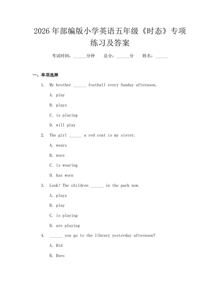 2026年部编版小学英语五年级《时态》专项练习及答案：(docx+pdf)免费下载