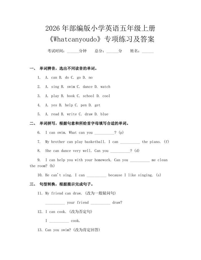 2026年部编版小学英语五年级上册《Whatcanyoudo》专项练习及答案：(docx+pdf)免费下载