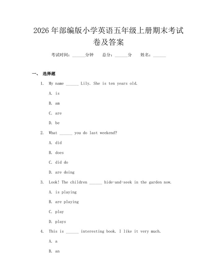 2026年部编版小学英语五年级上册期末考试卷及答案：(docx+pdf)免费下载