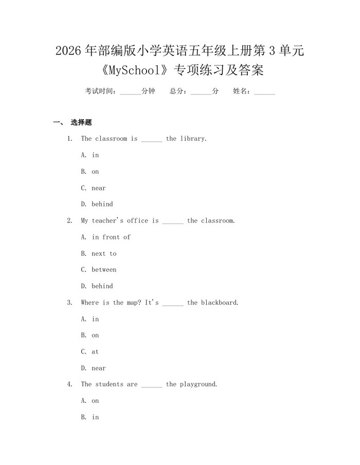 2026年部编版小学英语五年级上册第3单元《MySchool》专项练习及答案：(docx+pdf)免费下载