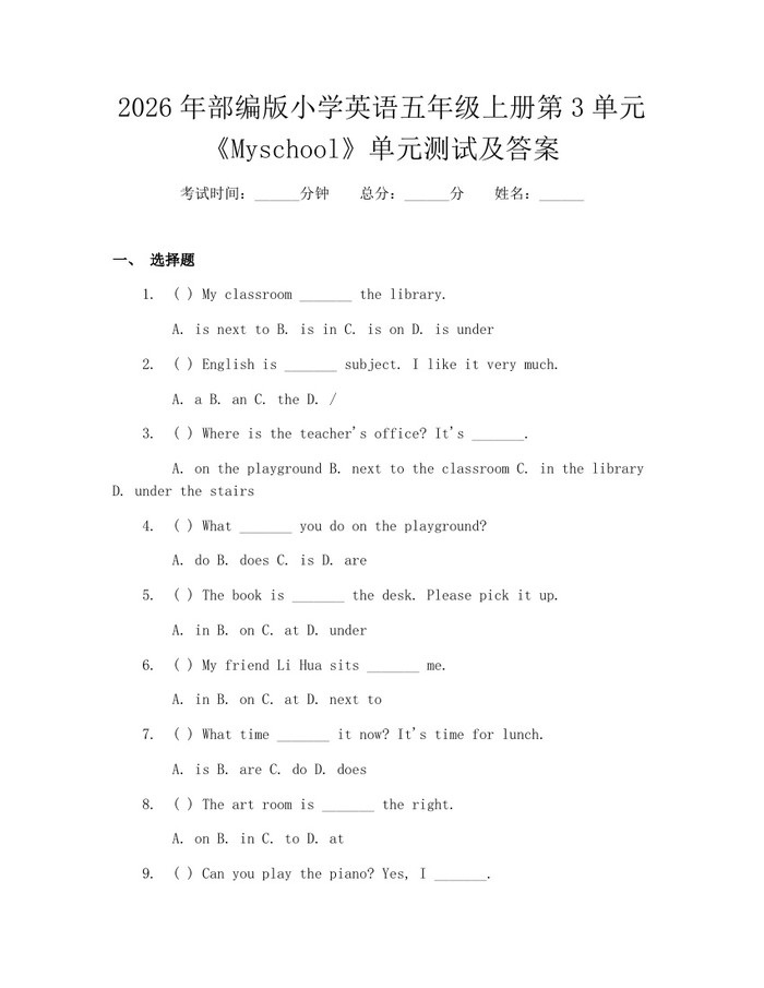 2026年部编版小学英语五年级上册第3单元《Myschool》单元测试及答案：(docx+pdf)免费下载