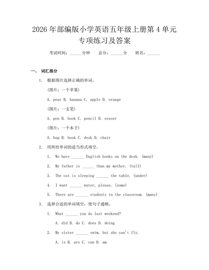 2026年部编版小学英语五年级上册第4单元专项练习及答案：(docx+pdf)免费下载