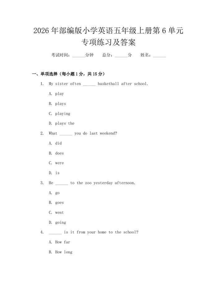 2026年部编版小学英语五年级上册第6单元专项练习及答案：(docx+pdf)免费下载