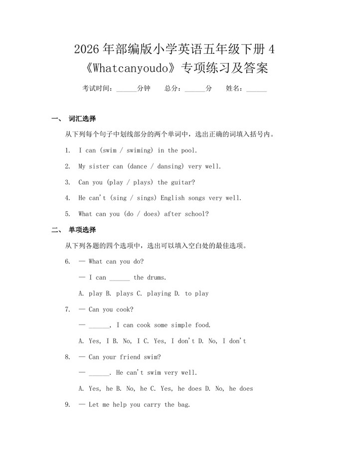 2026年部编版小学英语五年级下册4《Whatcanyoudo》专项练习及答案：(docx+pdf)免费下载