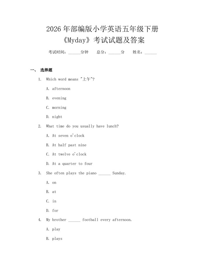 2026年部编版小学英语五年级下册《Myday》考试试题及答案：(docx+pdf)免费下载