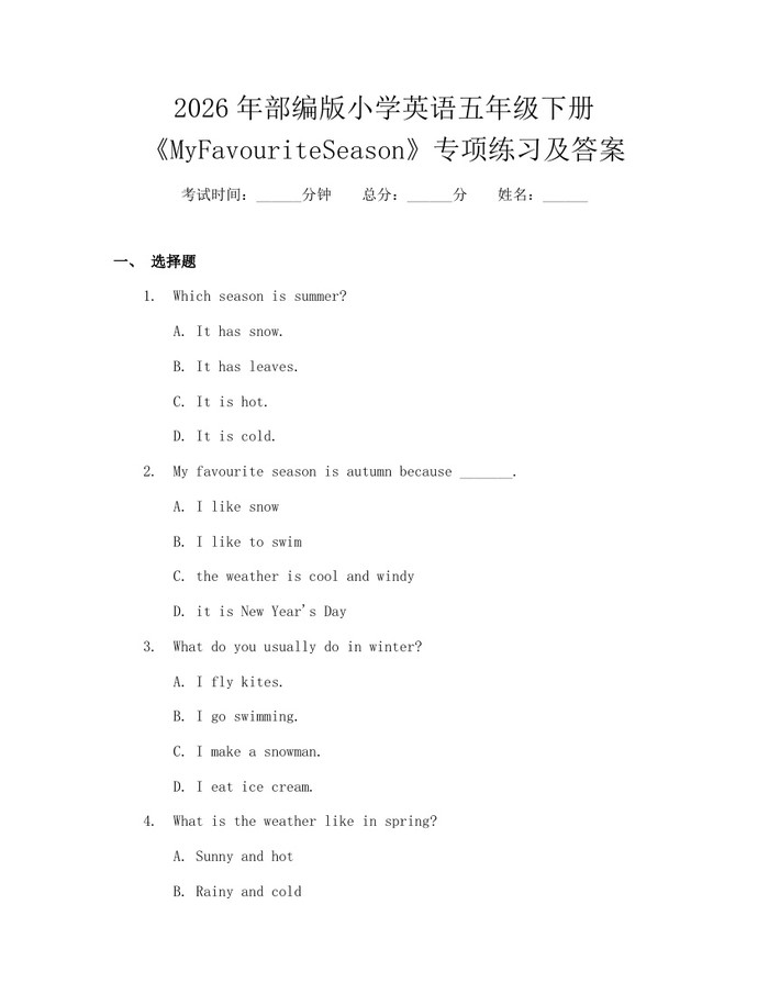 2026年部编版小学英语五年级下册《MyFavouriteSeason》专项练习及答案：(docx+pdf)免费下载