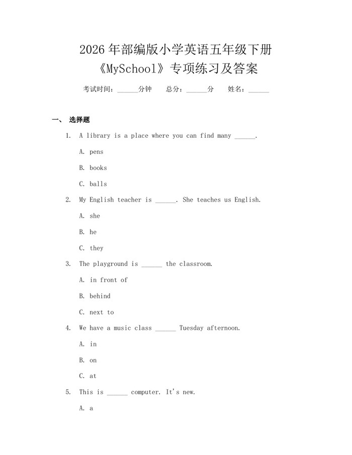 2026年部编版小学英语五年级下册《MySchool》专项练习及答案：(docx+pdf)免费下载