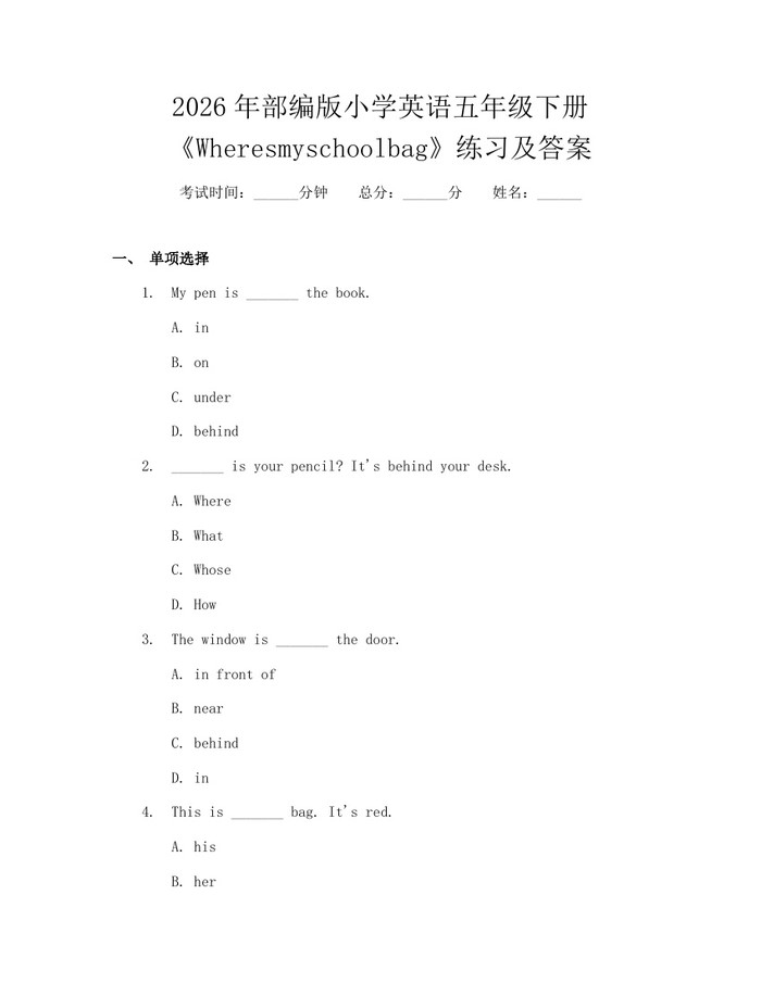 2026年部编版小学英语五年级下册《Wheresmyschoolbag》练习及答案：(docx+pdf)免费下载