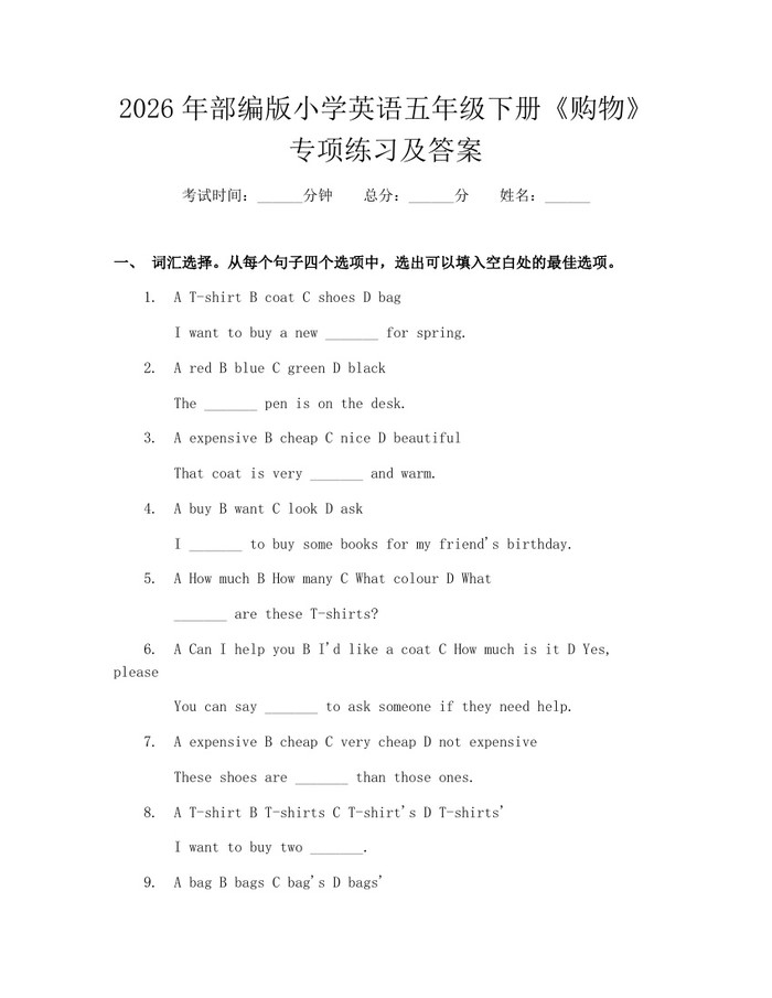 2026年部编版小学英语五年级下册《购物》专项练习及答案：(docx+pdf)免费下载