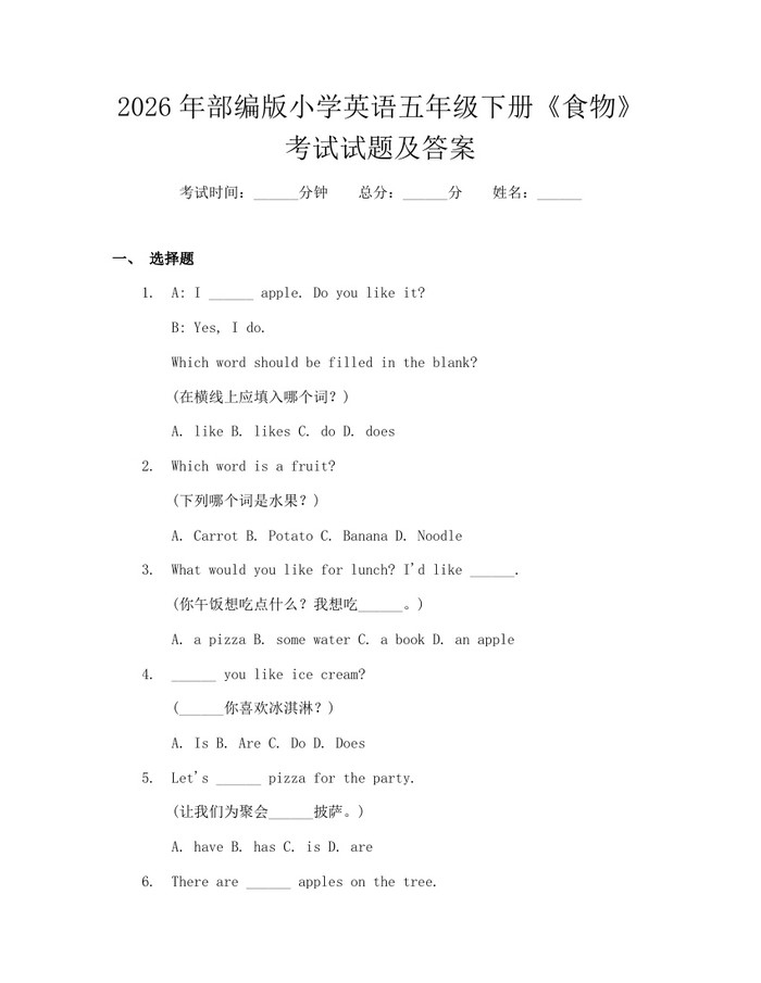 2026年部编版小学英语五年级下册《食物》考试试题及答案：(docx+pdf)免费下载