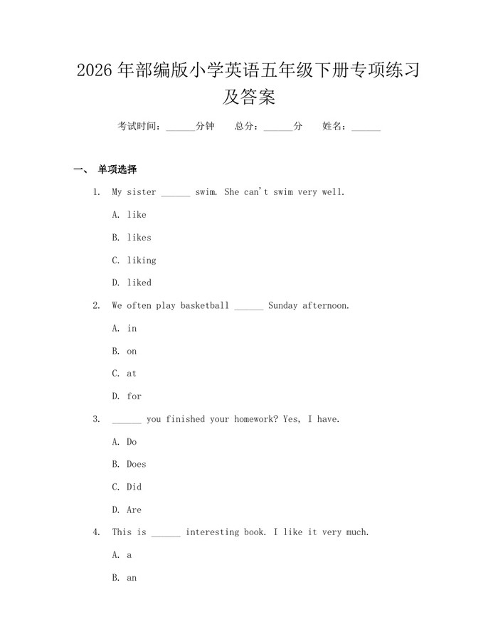 2026年部编版小学英语五年级下册专项练习及答案:(docx+pdf)免费下载
