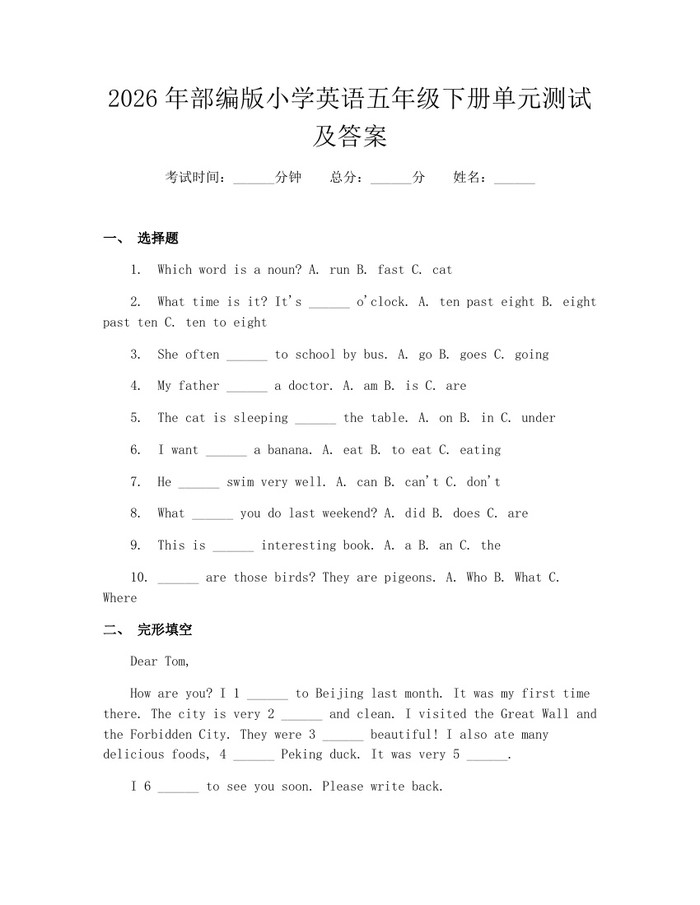 2026年部编版小学英语五年级下册单元测试及答案：(docx+pdf)免费下载