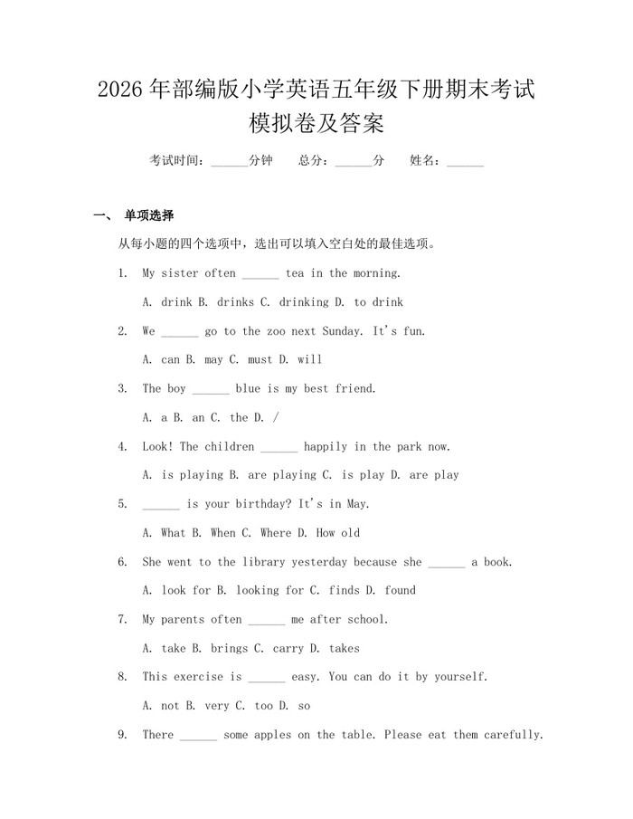 2026年部编版小学英语五年级下册期末考试模拟卷及答案：(docx+pdf)免费下载