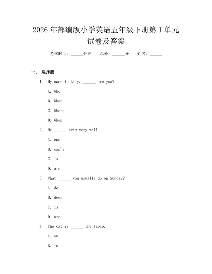 2026年部编版小学英语五年级下册第1单元试卷及答案：(docx+pdf)免费下载