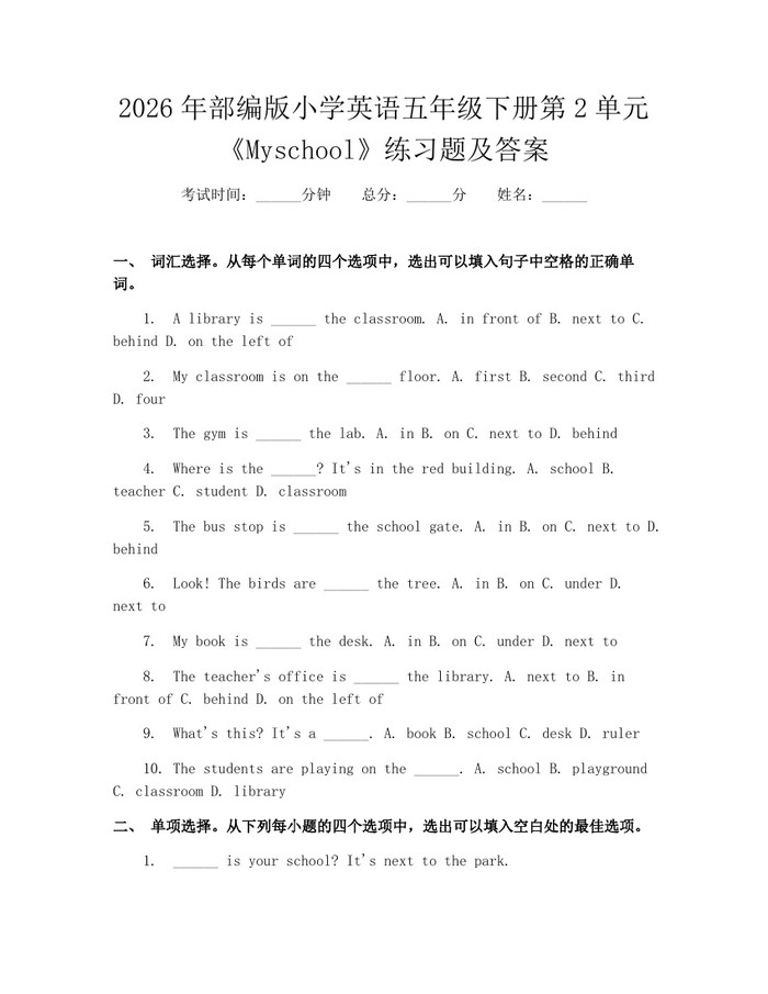 2026年部编版小学英语五年级下册第2单元《Myschool》练习题及答案：(docx+pdf)免费下载