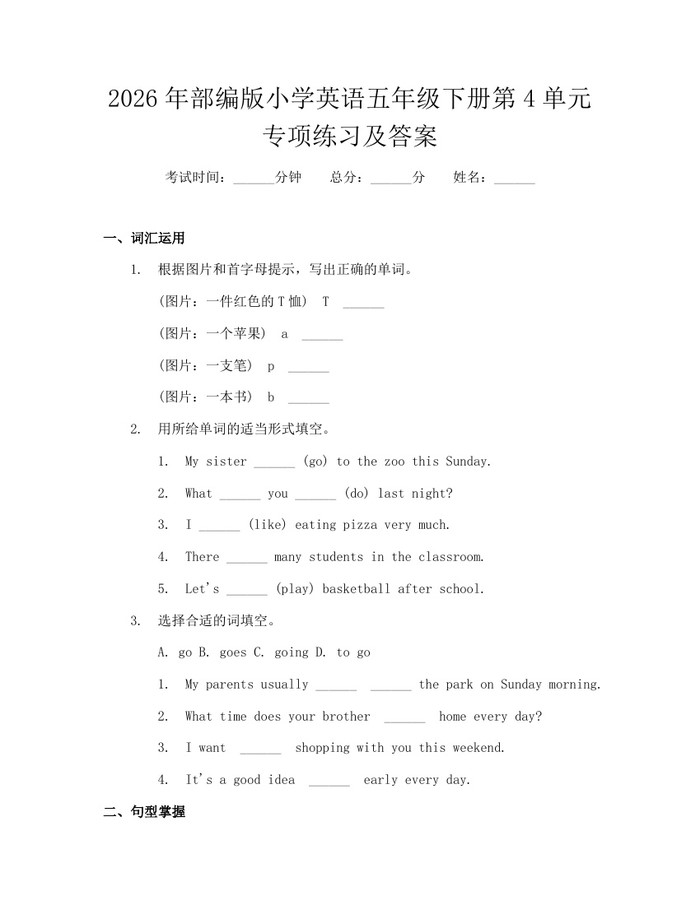 2026年部编版小学英语五年级下册第4单元专项练习及答案：(docx+pdf)免费下载