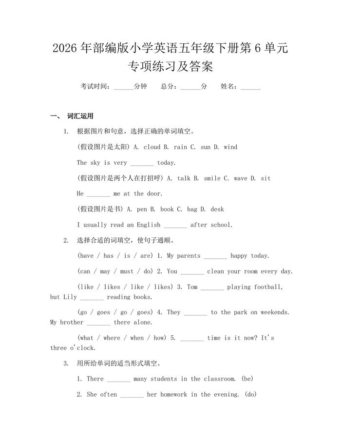 2026年部编版小学英语五年级下册第6单元专项练习及答案：(docx+pdf)免费下载
