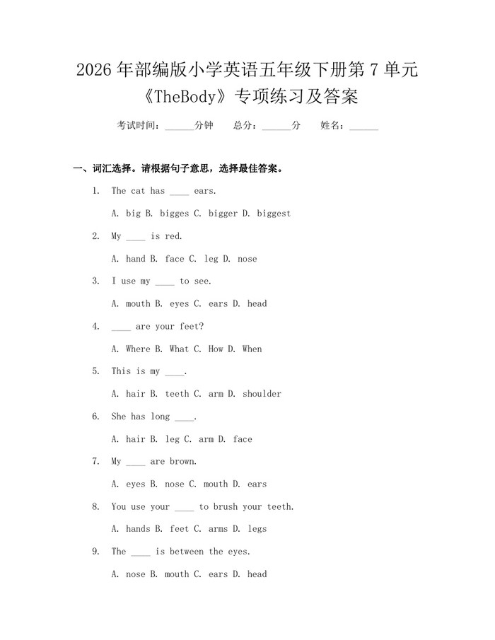 2026年部编版小学英语五年级下册第7单元《TheBody》专项练习及答案：(docx+pdf)免费下载