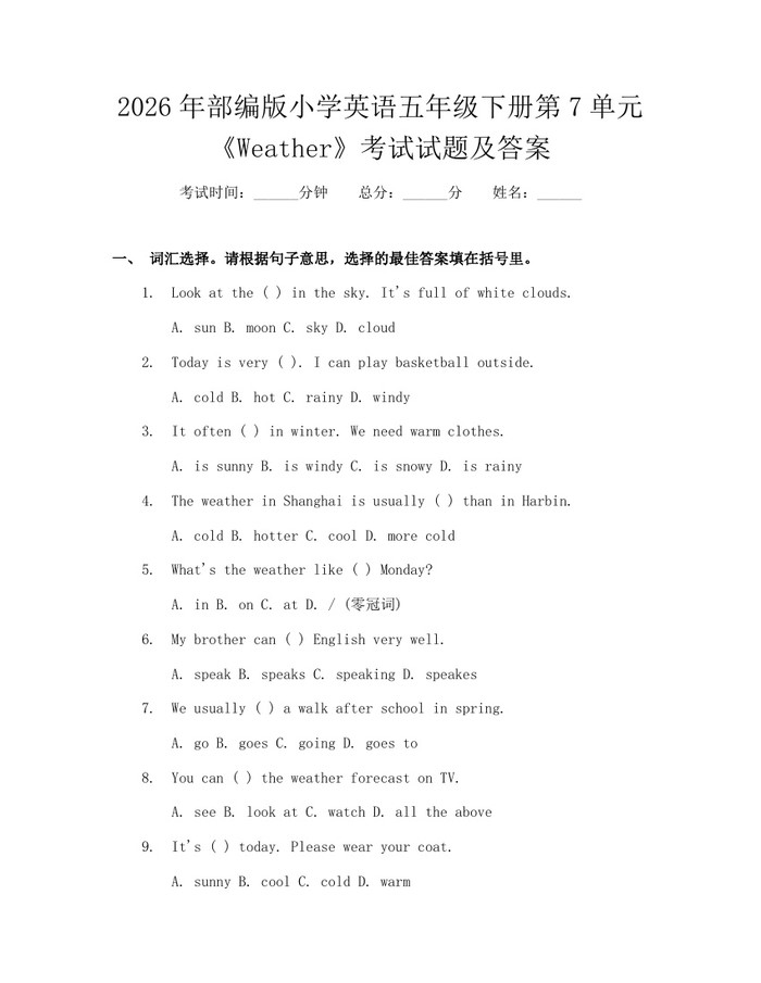 2026年部编版小学英语五年级下册第7单元《Weather》考试试题及答案：(docx+pdf)免费下载