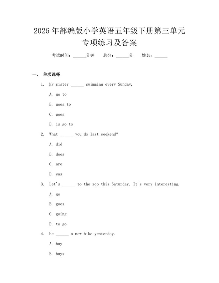 2026年部编版小学英语五年级下册第三单元专项练习及答案：(docx+pdf)免费下载